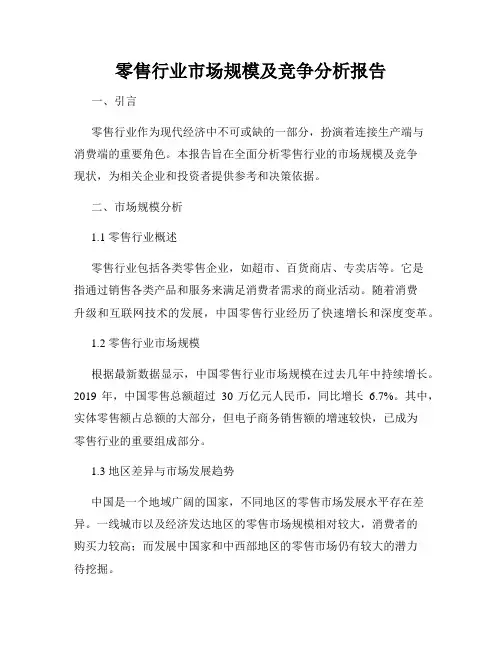 零售行业市场规模及竞争分析报告