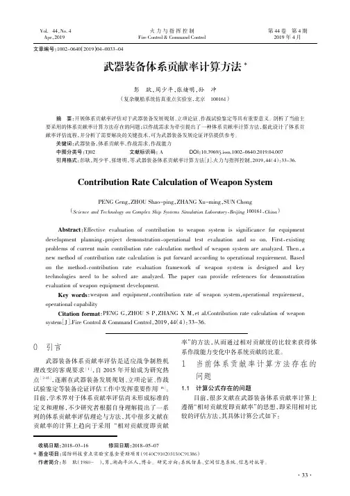 武器装备体系贡献率计算方法