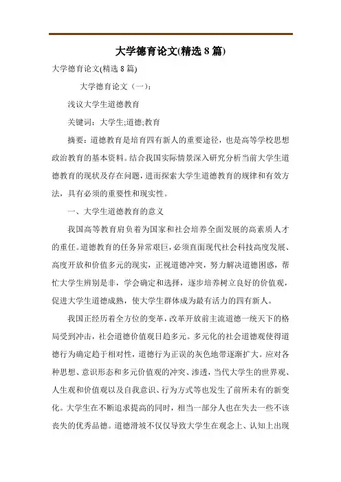 大学德育论文(精选8篇)