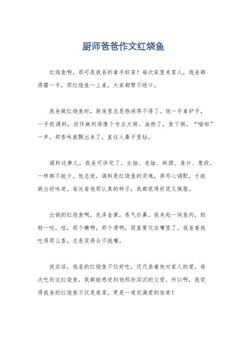 厨师爸爸作文红烧鱼