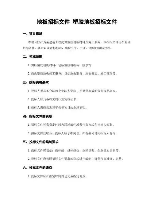 地板招标文件 塑胶地板招标文件
