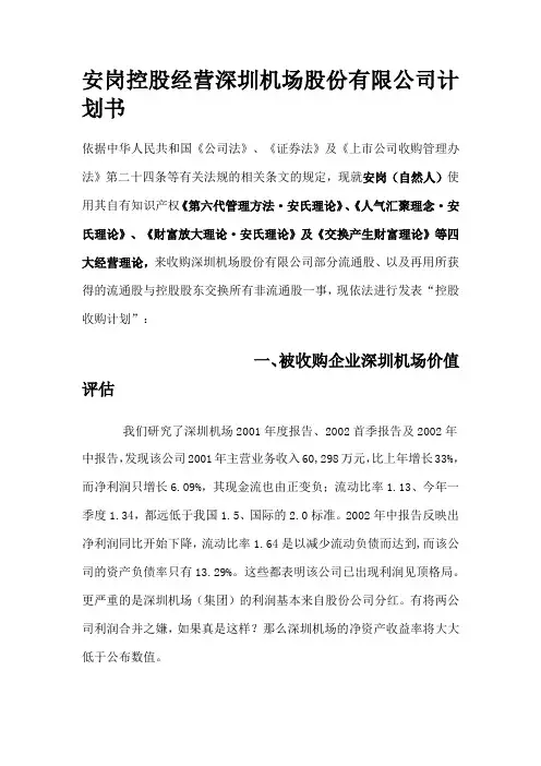 XX经营深圳机场股份有限公司计划书