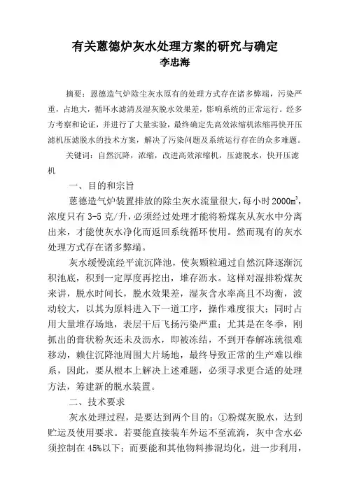有关蒽德炉灰水处理方案的研究与确定