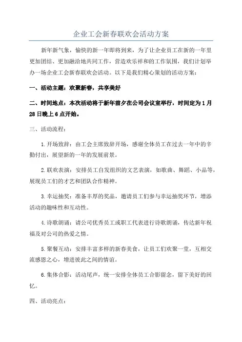 企业工会新春联欢会活动方案
