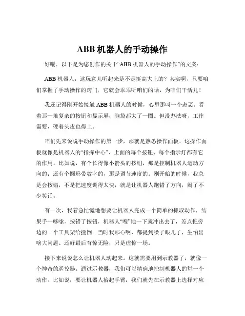 ABB机器人的手动操作