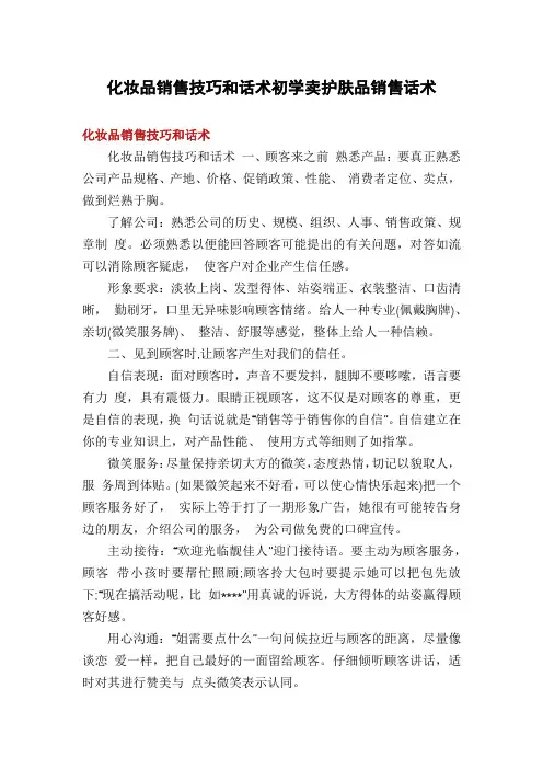 化妆品销售技巧和话术初学卖护肤品销售话术