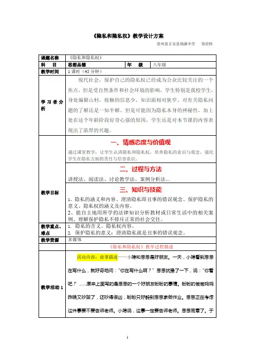 《隐私和隐私权》教学设计方案