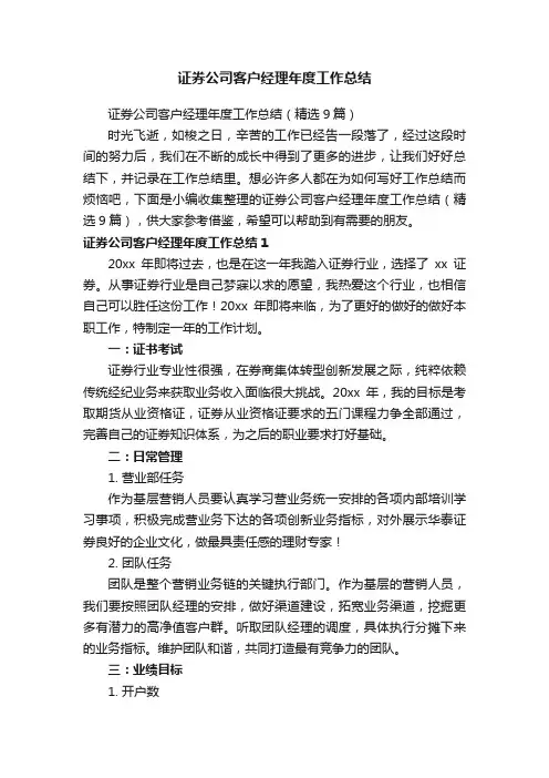 证券公司客户经理年度工作总结（精选9篇）