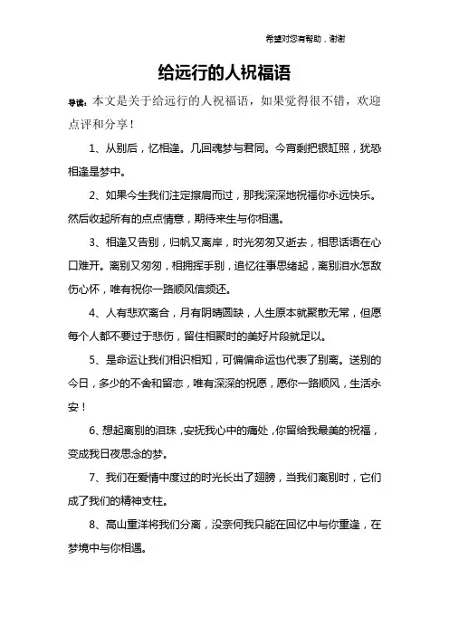 给远行的人祝福语