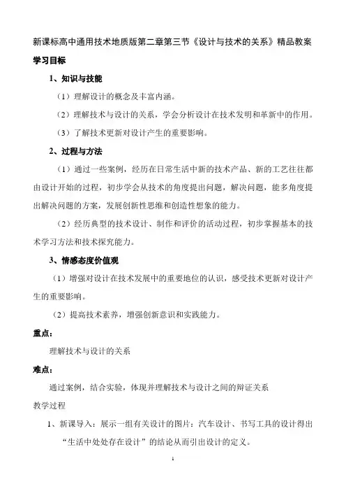 新课标高中通用技术地质版第二章第三节《设计与技术的关系》教学案例