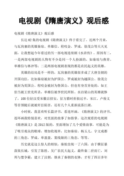 电视剧《隋唐演义》观后感