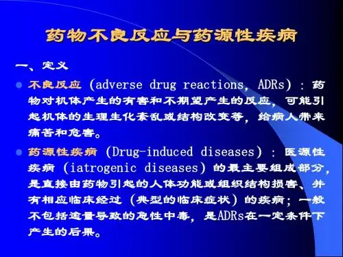 药物不良反应与药源性疾病