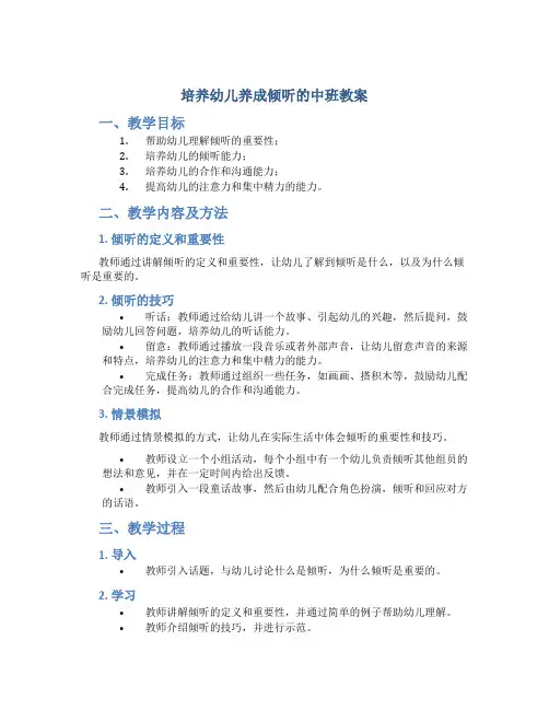 培养幼儿养成倾听的中班教案