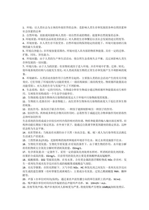 环境学概论概念解释
