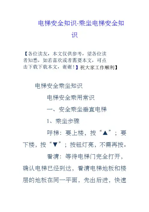 电梯安全知识乘坐电梯安全知识