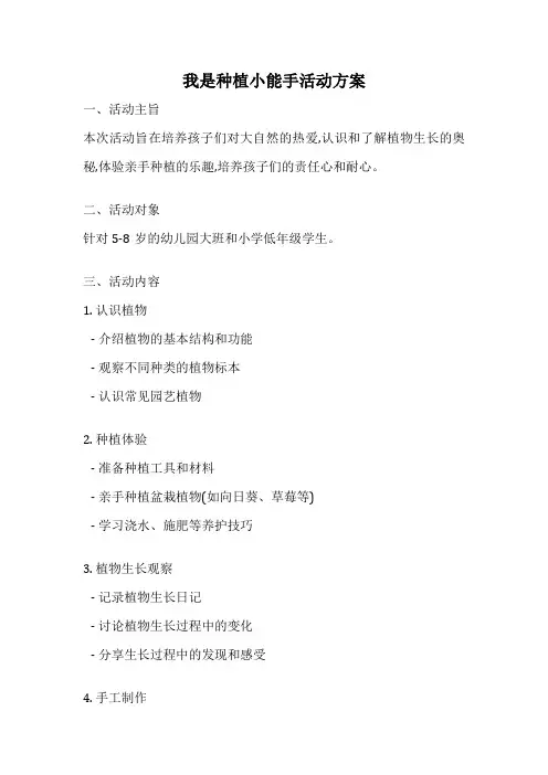 我是种植小能手活动方案