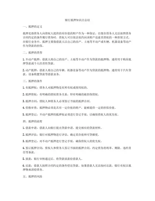 银行抵押知识点总结