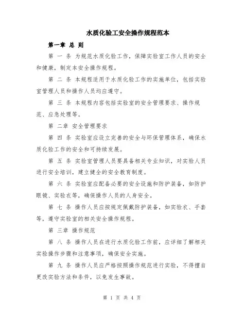 水质化验工安全操作规程范本