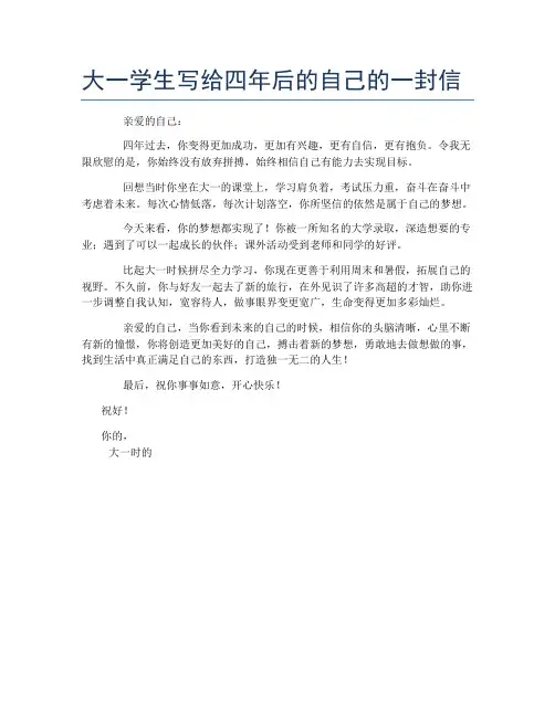 大一学生写给四年后的自己的一封信