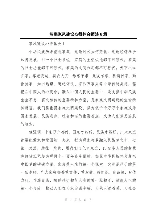 清廉家风建设心得体会简洁6篇