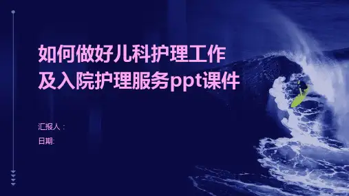 如何做好儿科护理工作及入院护理服务ppt课件