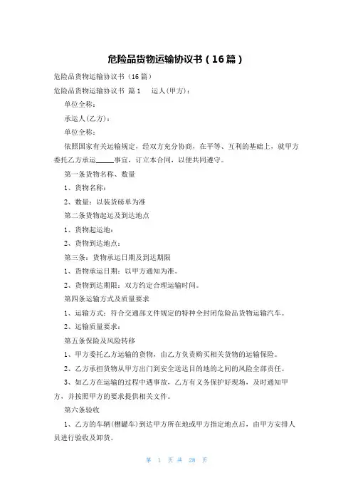 危险品货物运输协议书(16篇)