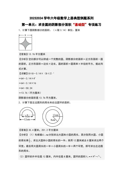 第一单元求含圆的阴影部分面积“基础型”专项练习-2023-2024学年六年级数学上册典型例题北师大版