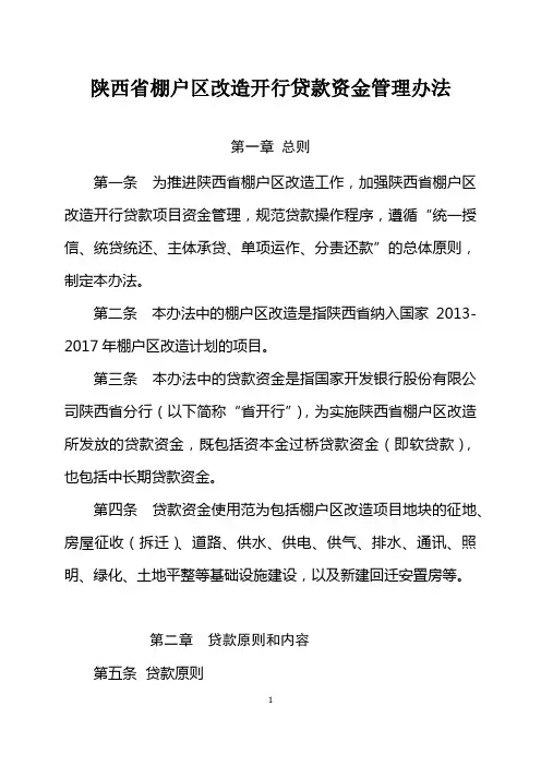 陕西省棚户区改造开行贷款资金管理办法