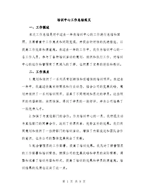 培训中心工作总结范文(三篇)