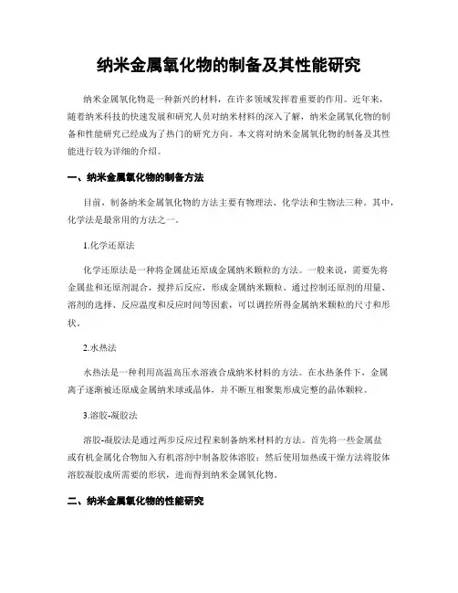 纳米金属氧化物的制备及其性能研究