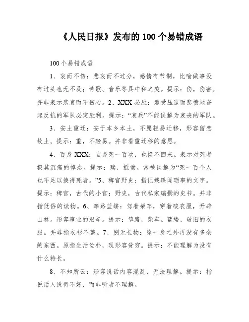 《人民日报》发布的100个易错成语