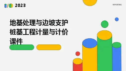 地基处理与边坡支护桩基工程计量与计价课件