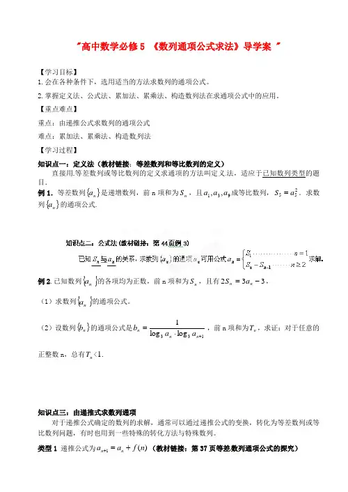 高中数学 《数列通项公式求法》导学案  新人教A版必修5