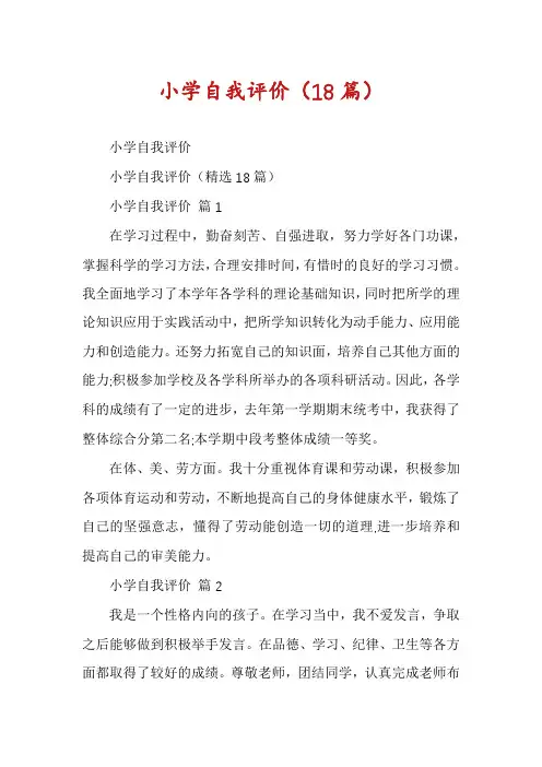 小学自我评价(18篇)
