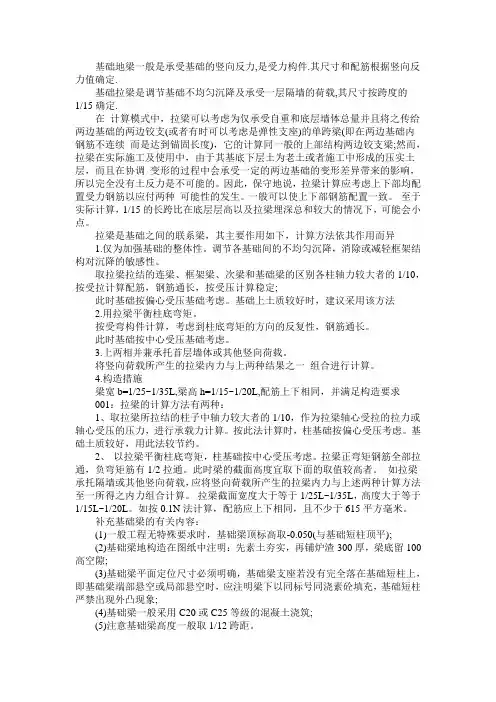 拉梁与基础梁的区别及计算方法