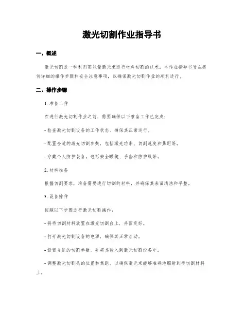 激光切割作业指导书