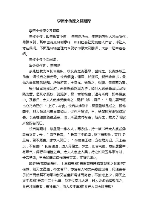 李贺小传原文及翻译