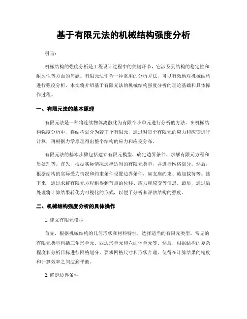 基于有限元法的机械结构强度分析