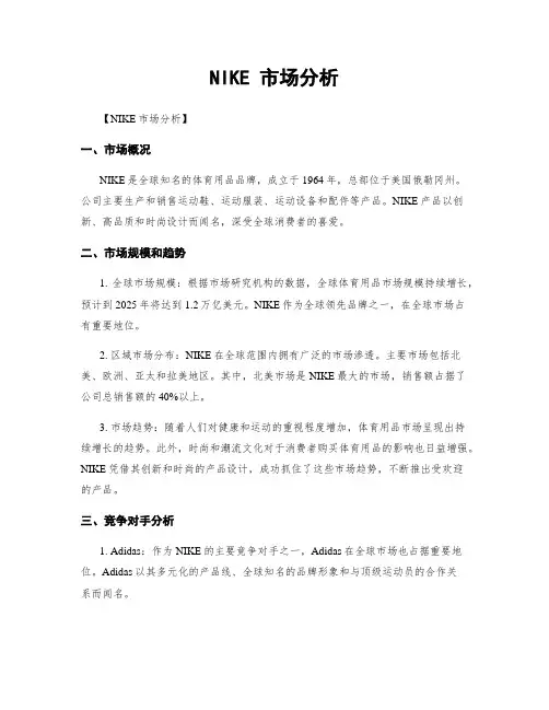 NIKE 市场分析