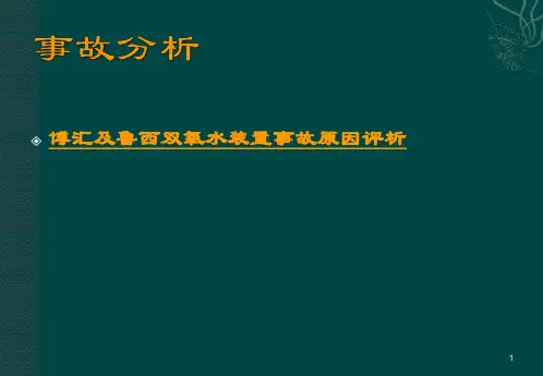 博汇及鲁西双氧水装置事故原因评析