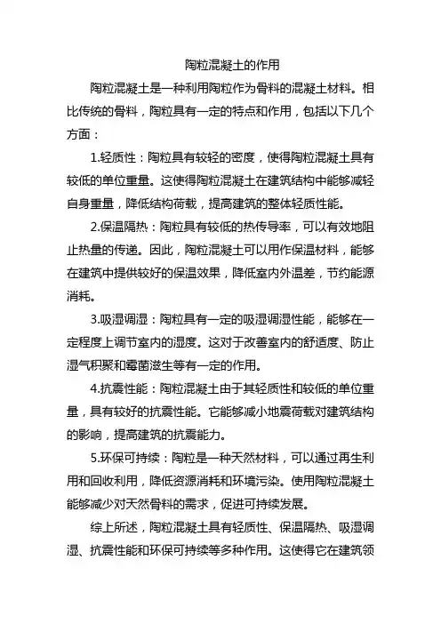 陶粒混凝土的作用