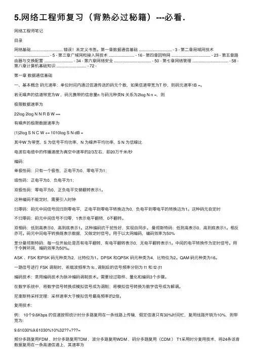 5.网络工程师复习（背熟必过秘籍）---必看.