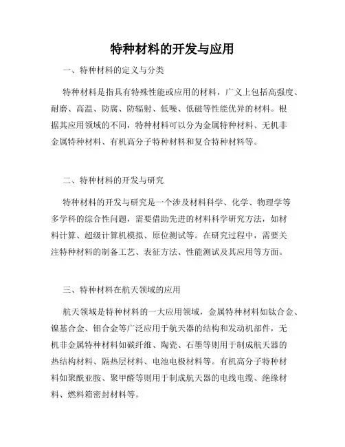 特种材料的开发与应用