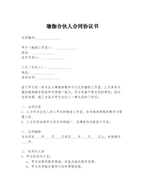 瑜伽合伙人合同协议书