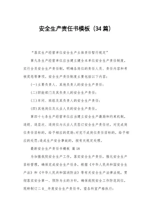 安全生产责任书模板(34篇)