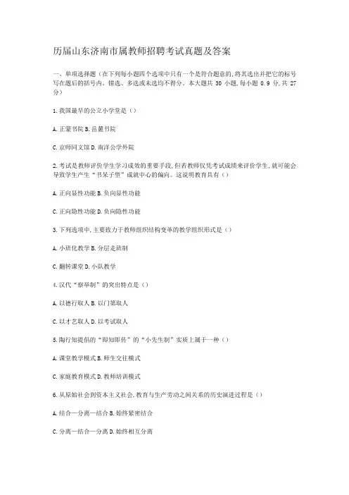 历届山东济南市属教师招聘考试真题及答案
