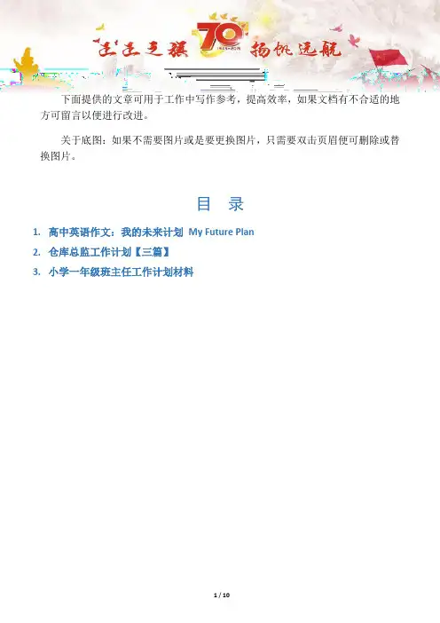 【写作范文3篇】高中英语作文：我的未来计划 My Future Plan