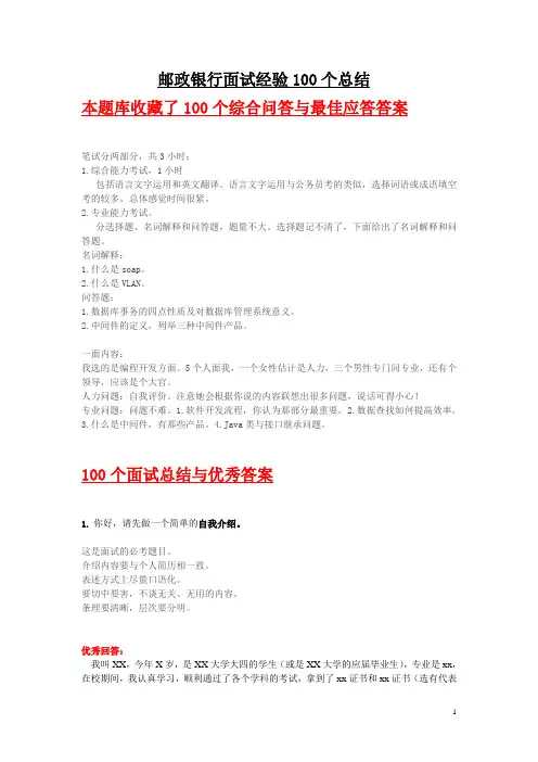 邮政储蓄银行面试经验100个总结