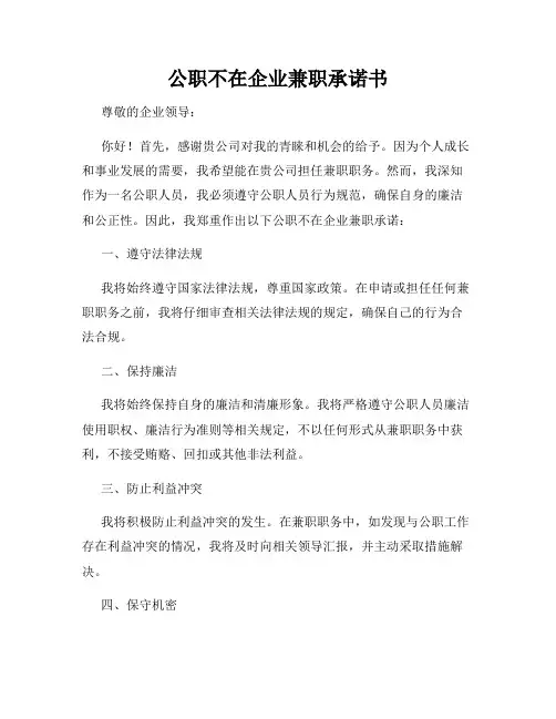 公职不在企业兼职承诺书