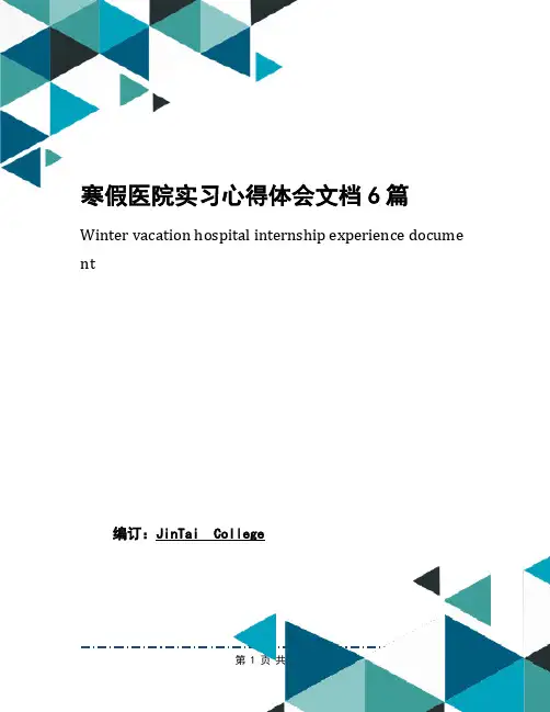 寒假医院实习心得体会文档6篇